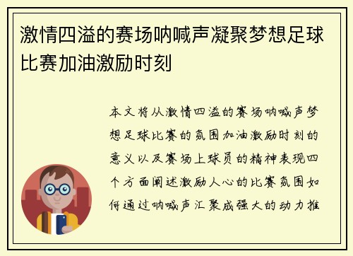 激情四溢的赛场呐喊声凝聚梦想足球比赛加油激励时刻