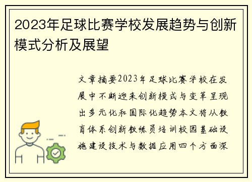 2023年足球比赛学校发展趋势与创新模式分析及展望