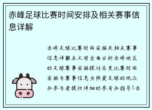 赤峰足球比赛时间安排及相关赛事信息详解