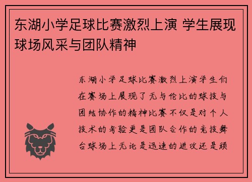 东湖小学足球比赛激烈上演 学生展现球场风采与团队精神