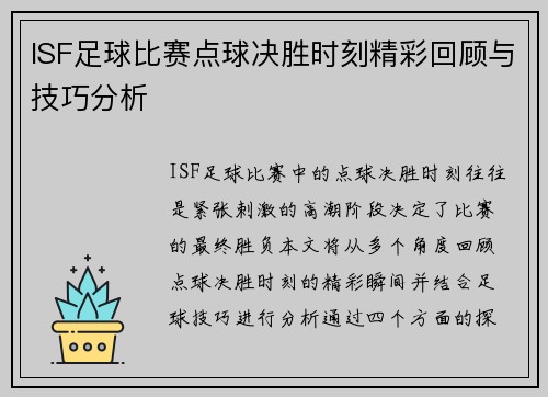 ISF足球比赛点球决胜时刻精彩回顾与技巧分析