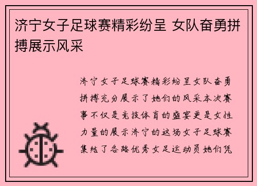 济宁女子足球赛精彩纷呈 女队奋勇拼搏展示风采