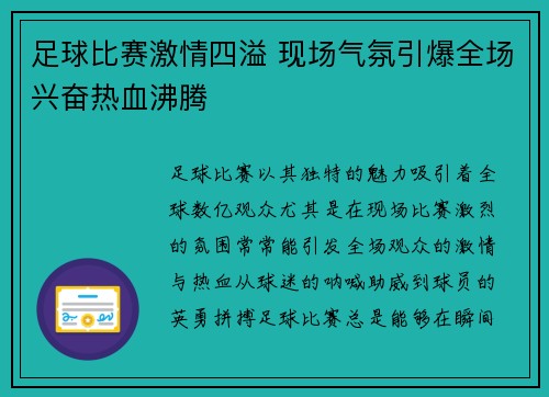 足球比赛激情四溢 现场气氛引爆全场兴奋热血沸腾