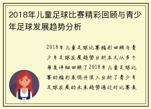 2018年儿童足球比赛精彩回顾与青少年足球发展趋势分析