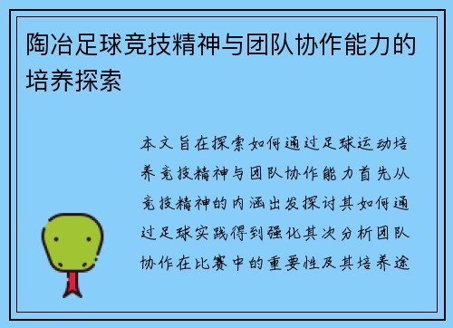 陶冶足球竞技精神与团队协作能力的培养探索