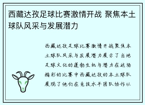 西藏达孜足球比赛激情开战 聚焦本土球队风采与发展潜力
