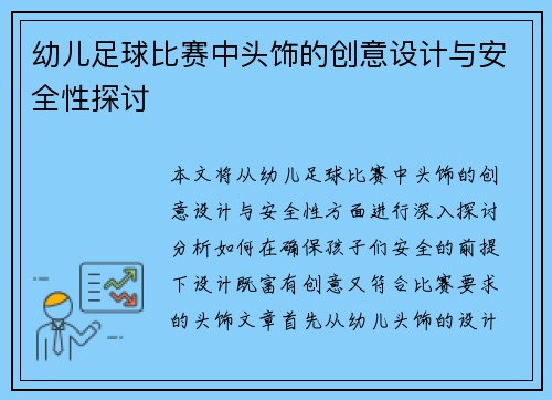 幼儿足球比赛中头饰的创意设计与安全性探讨