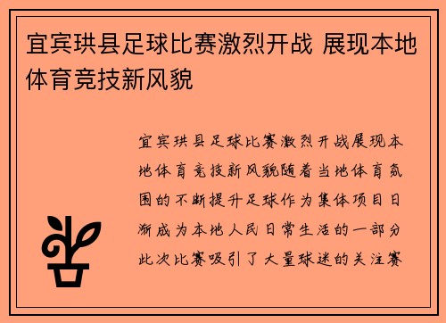 宜宾珙县足球比赛激烈开战 展现本地体育竞技新风貌