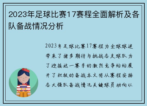 2023年足球比赛17赛程全面解析及各队备战情况分析
