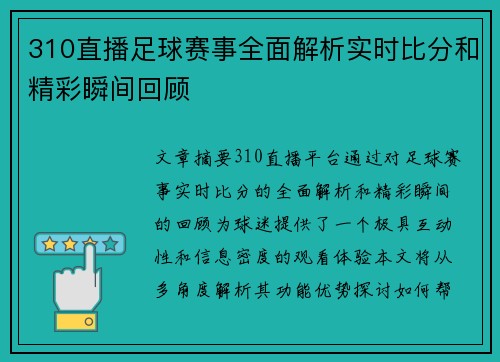 310直播足球赛事全面解析实时比分和精彩瞬间回顾