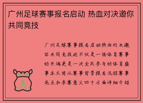广州足球赛事报名启动 热血对决邀你共同竞技