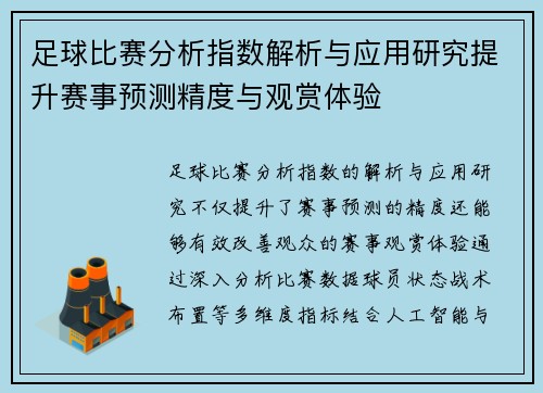 足球比赛分析指数解析与应用研究提升赛事预测精度与观赏体验