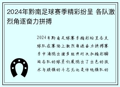 2024年黔南足球赛季精彩纷呈 各队激烈角逐奋力拼搏