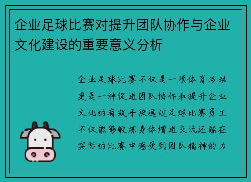 企业足球比赛对提升团队协作与企业文化建设的重要意义分析