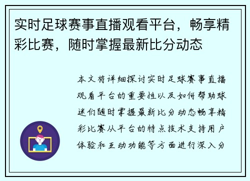 实时足球赛事直播观看平台，畅享精彩比赛，随时掌握最新比分动态
