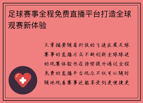 足球赛事全程免费直播平台打造全球观赛新体验