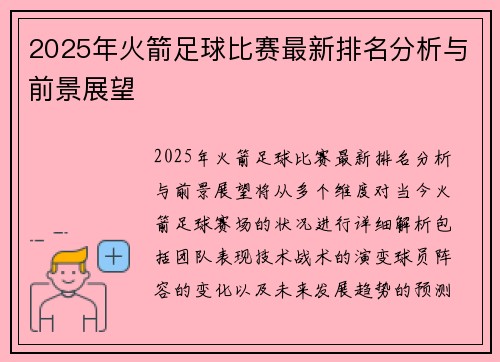2025年火箭足球比赛最新排名分析与前景展望