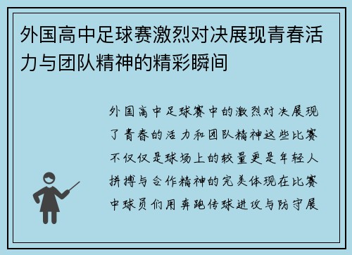 外国高中足球赛激烈对决展现青春活力与团队精神的精彩瞬间