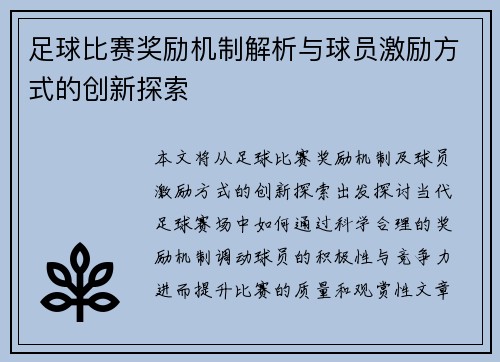 足球比赛奖励机制解析与球员激励方式的创新探索