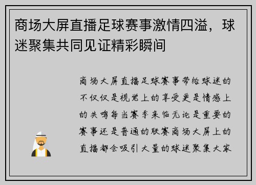 商场大屏直播足球赛事激情四溢，球迷聚集共同见证精彩瞬间