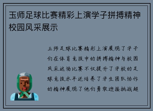 玉师足球比赛精彩上演学子拼搏精神校园风采展示