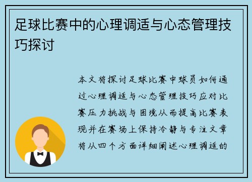 足球比赛中的心理调适与心态管理技巧探讨