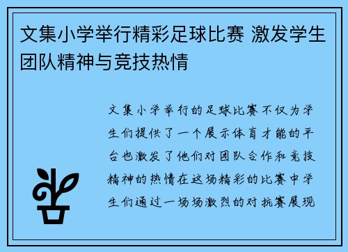 文集小学举行精彩足球比赛 激发学生团队精神与竞技热情
