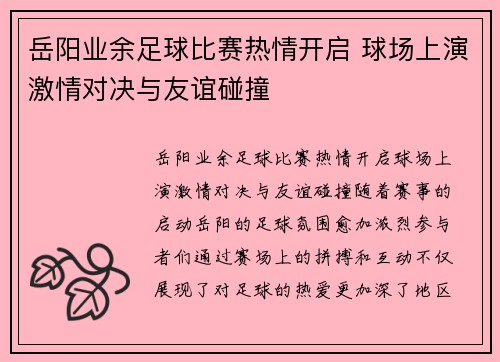 岳阳业余足球比赛热情开启 球场上演激情对决与友谊碰撞