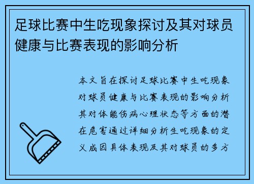 足球比赛中生吃现象探讨及其对球员健康与比赛表现的影响分析