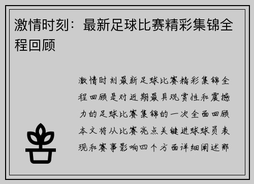 激情时刻：最新足球比赛精彩集锦全程回顾