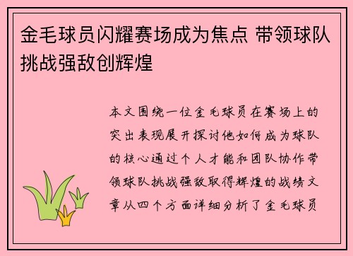 金毛球员闪耀赛场成为焦点 带领球队挑战强敌创辉煌