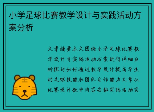 小学足球比赛教学设计与实践活动方案分析
