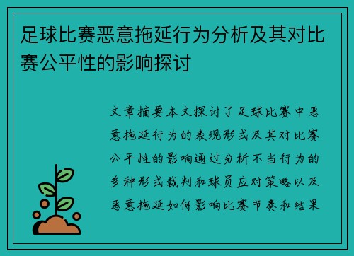 足球比赛恶意拖延行为分析及其对比赛公平性的影响探讨
