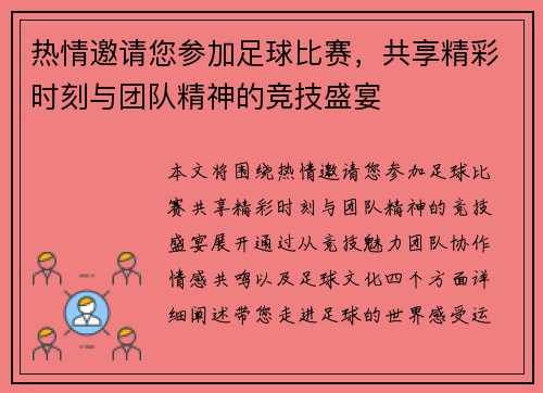 热情邀请您参加足球比赛，共享精彩时刻与团队精神的竞技盛宴