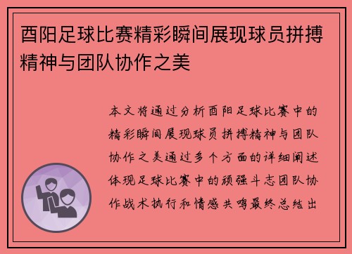 酉阳足球比赛精彩瞬间展现球员拼搏精神与团队协作之美
