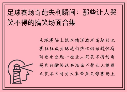 足球赛场奇葩失利瞬间：那些让人哭笑不得的搞笑场面合集