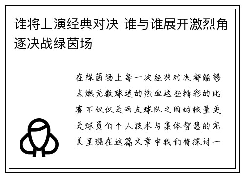 谁将上演经典对决 谁与谁展开激烈角逐决战绿茵场