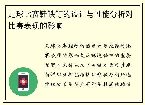 足球比赛鞋铁钉的设计与性能分析对比赛表现的影响