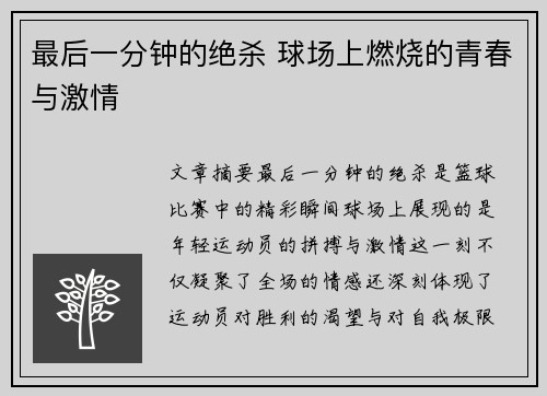 最后一分钟的绝杀 球场上燃烧的青春与激情