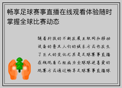 畅享足球赛事直播在线观看体验随时掌握全球比赛动态