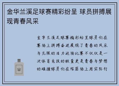 金华兰溪足球赛精彩纷呈 球员拼搏展现青春风采
