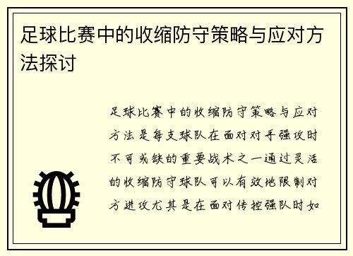 足球比赛中的收缩防守策略与应对方法探讨