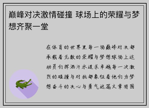巅峰对决激情碰撞 球场上的荣耀与梦想齐聚一堂