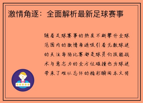 激情角逐：全面解析最新足球赛事