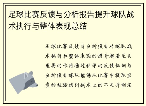 足球比赛反馈与分析报告提升球队战术执行与整体表现总结