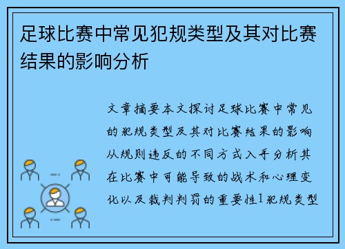 足球比赛中常见犯规类型及其对比赛结果的影响分析