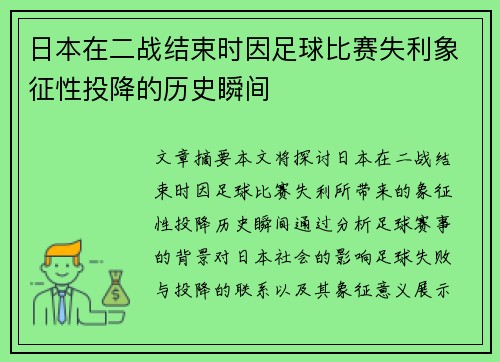 日本在二战结束时因足球比赛失利象征性投降的历史瞬间