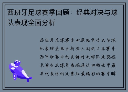 西班牙足球赛季回顾：经典对决与球队表现全面分析