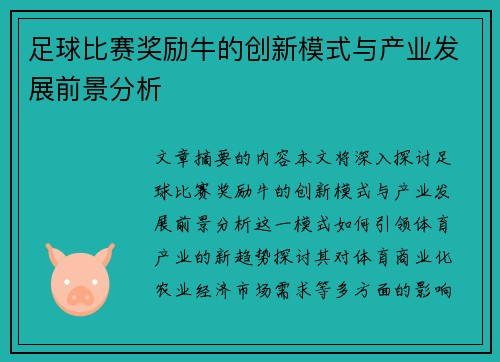 足球比赛奖励牛的创新模式与产业发展前景分析