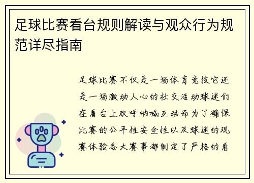 足球比赛看台规则解读与观众行为规范详尽指南